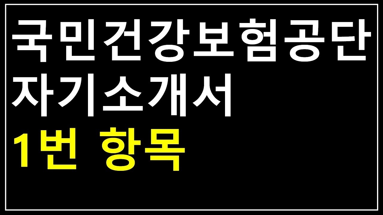 국민건강보험공단 2026 자기소개서 1번 항목 공개첨삭