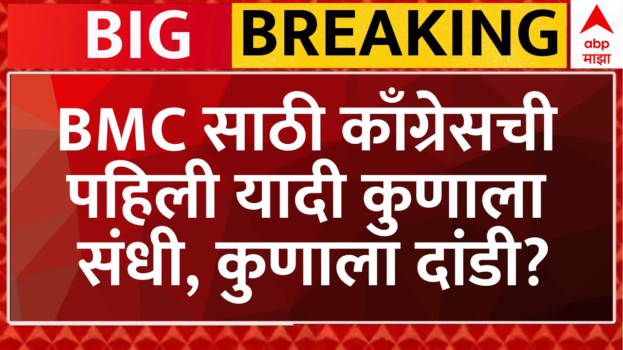 Congress First Candidate list BMC Election 2026 LIVE | Maharashtra Politics | ABP Majha