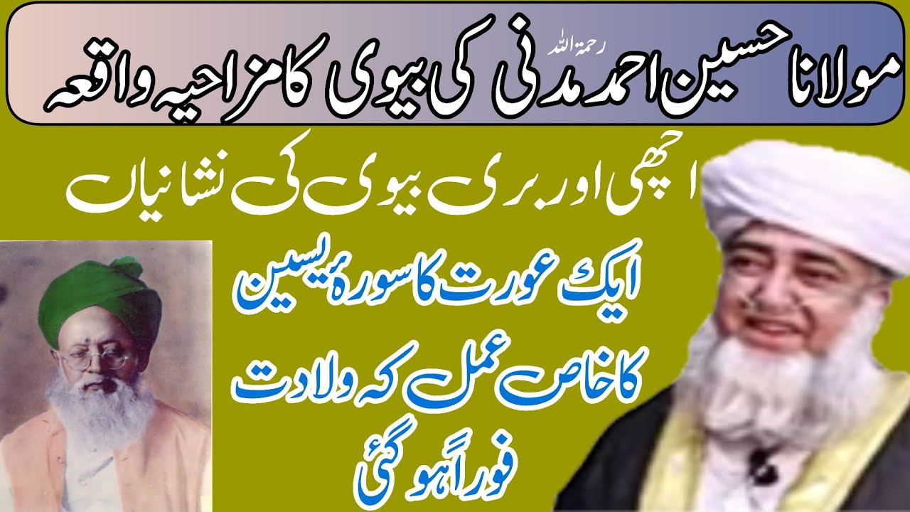 Story Molana Husain Ahmad madani and his wife| Mufti Zarwali khan db| نیک اور بری بیوی کی نشانیاں