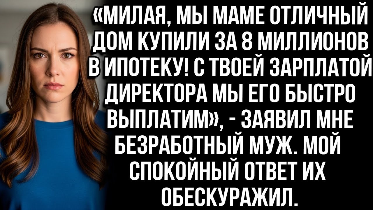«Милая, мы купили маме дом за 8 млн в ипотеку! С твоей зарплатой выплатим быстро!» - заявил муж