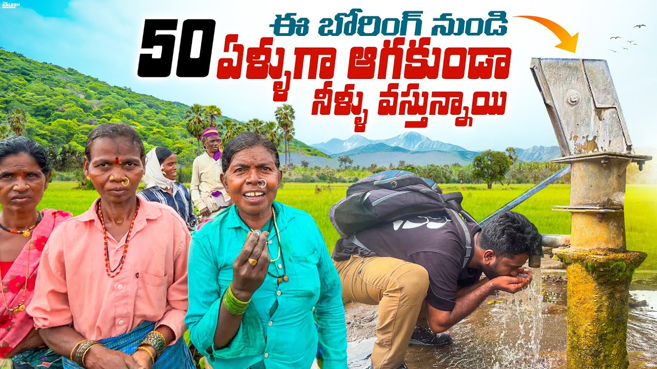 ఈ బోరింగ్ నుండి 50 ఏళ్ళుగా ఆగకుండా నీళ్ళు వస్తున్నాయి😱 | Boring guda | Adilabad 