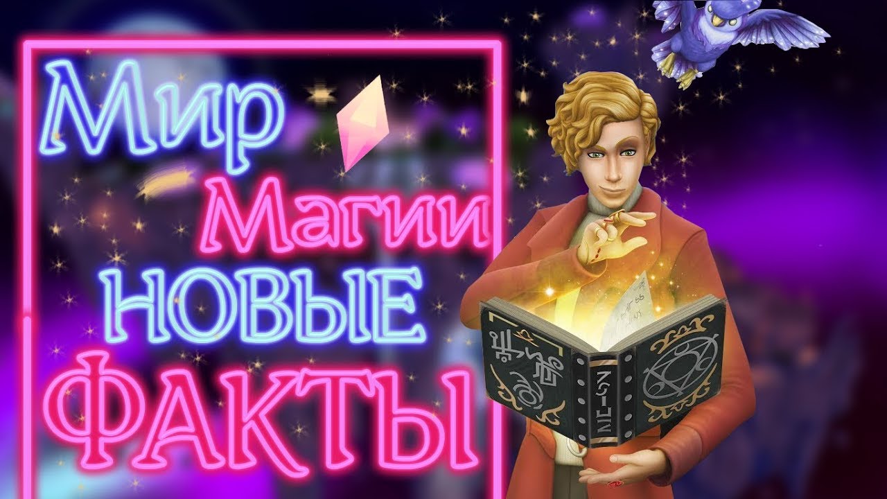 The Sims 4 "МИР МАГИИ" НОВЫЕ ФАКТЫ | Realm of Magic facts