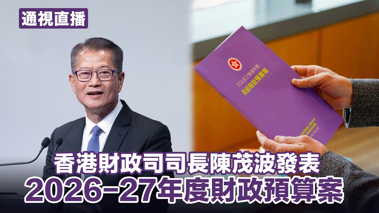 【通視直播】香港財政司司長陳茂波發表2026-27年度財政預算案