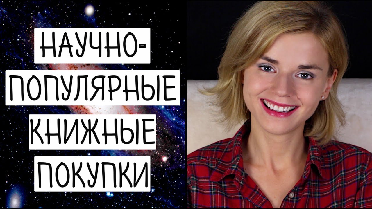 КНИЖНЫЕ ПОКУПКИ! НАУЧНО-ПОПУЛЯРНЫЕ КНИГИ!