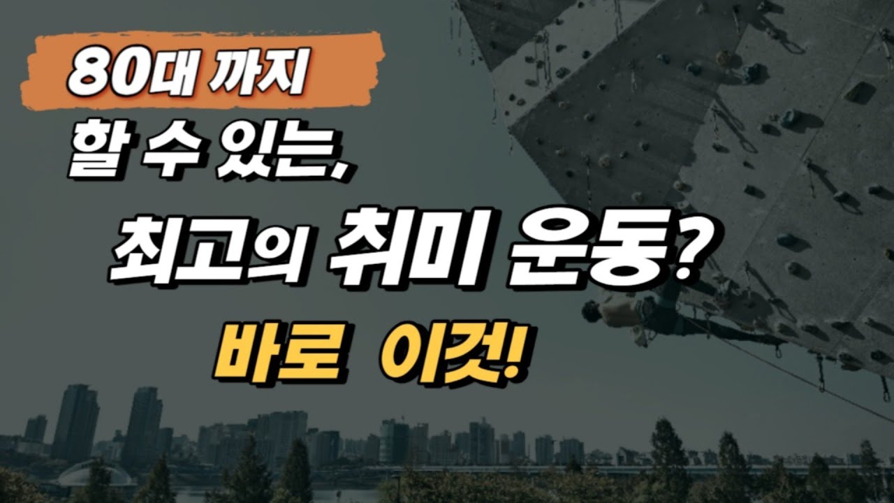 '80대' 까지 할 수 있는 '최고의 취미운동'? 바로 OO이다