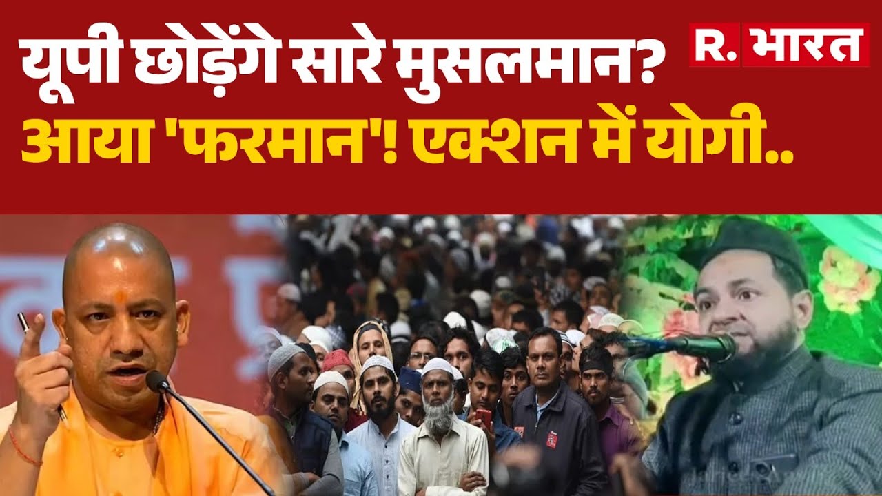 UP News: यूपी छोड़ेंगे सारे मुसलमान? आया 'फरमान' | Yogi Adityanath | Tariq Jamil | R Bharat