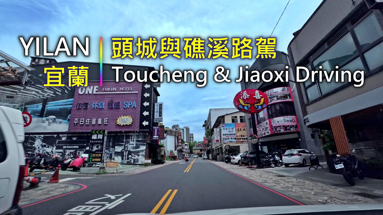 Driving 381 駕駛視野：Toucheng & Jiaoxi Driving 頭城與礁溪路駕, Yilan County Taiwan
