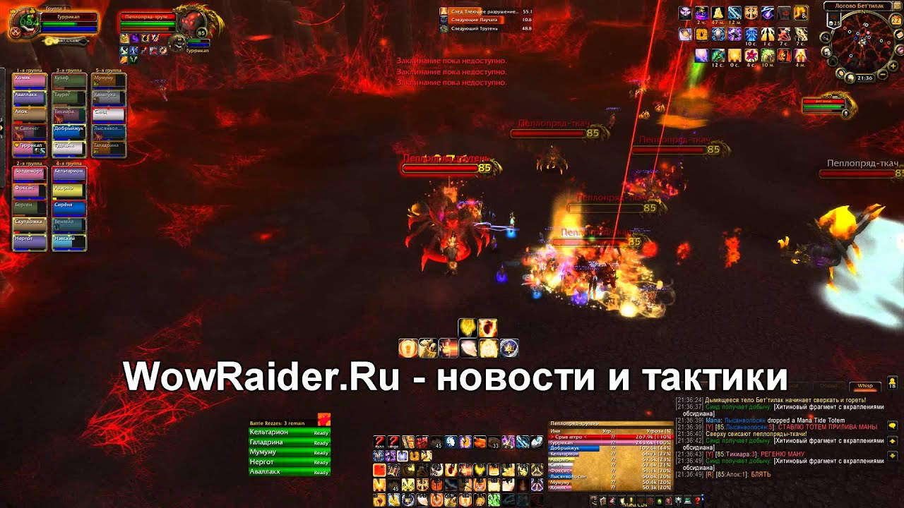 Тактика на Бет'тилак (гер.), WowRaider.Ru