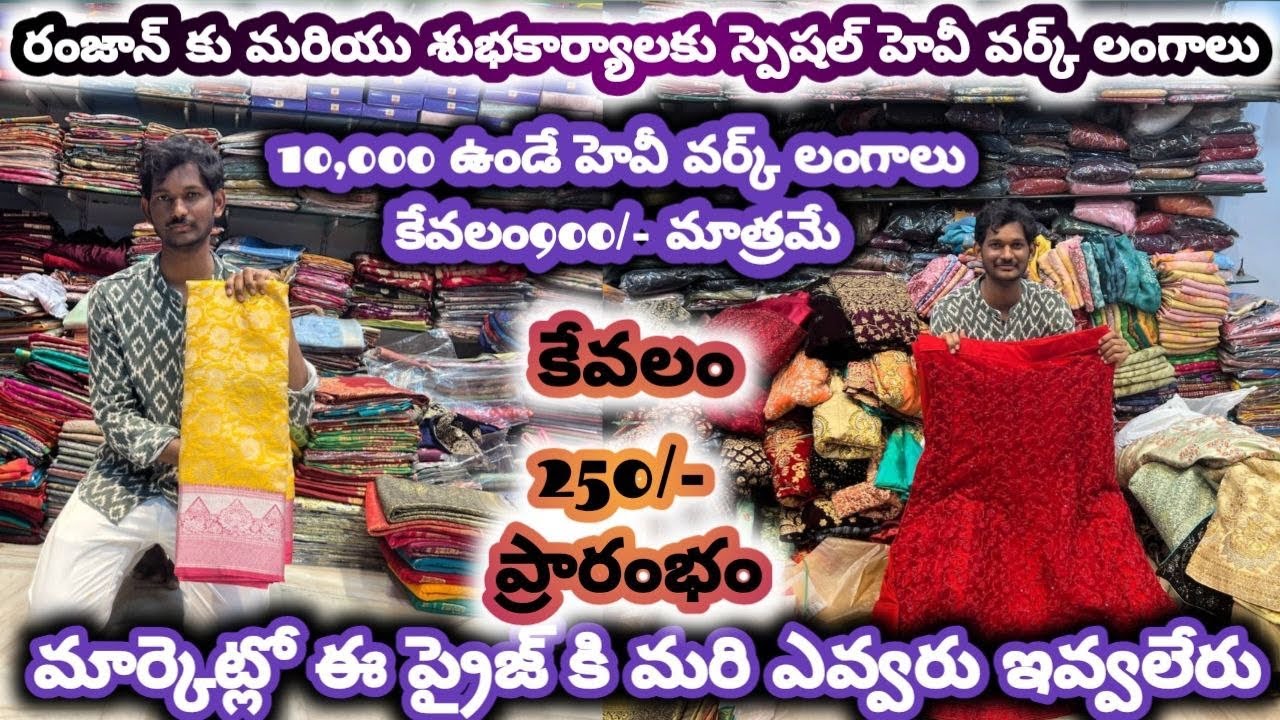 #guntur రంజాన్ కు మరియు శుభకార్యాలకు స్పెషల్ హెవీ వర్క్ లంగాలు#pattusarees #foryou @NDTrendsGuntur 