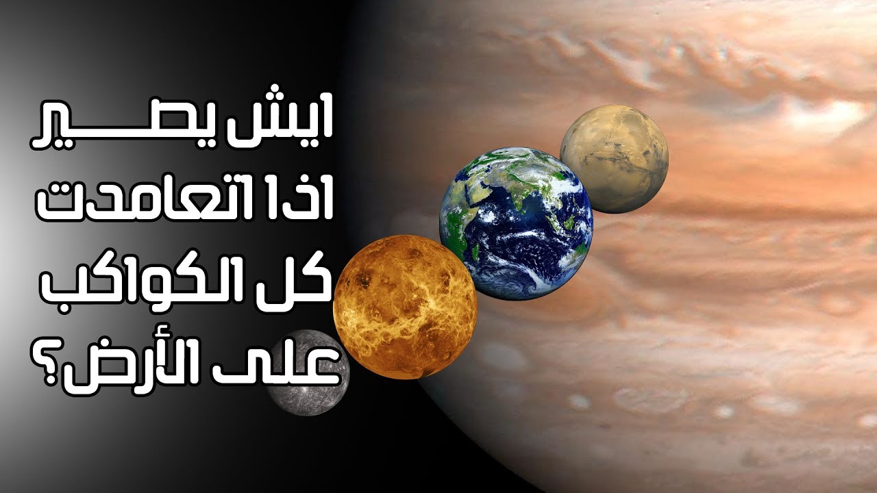86 | ايش يصير اذا اتعامدت كل الكواكب على الأرض؟