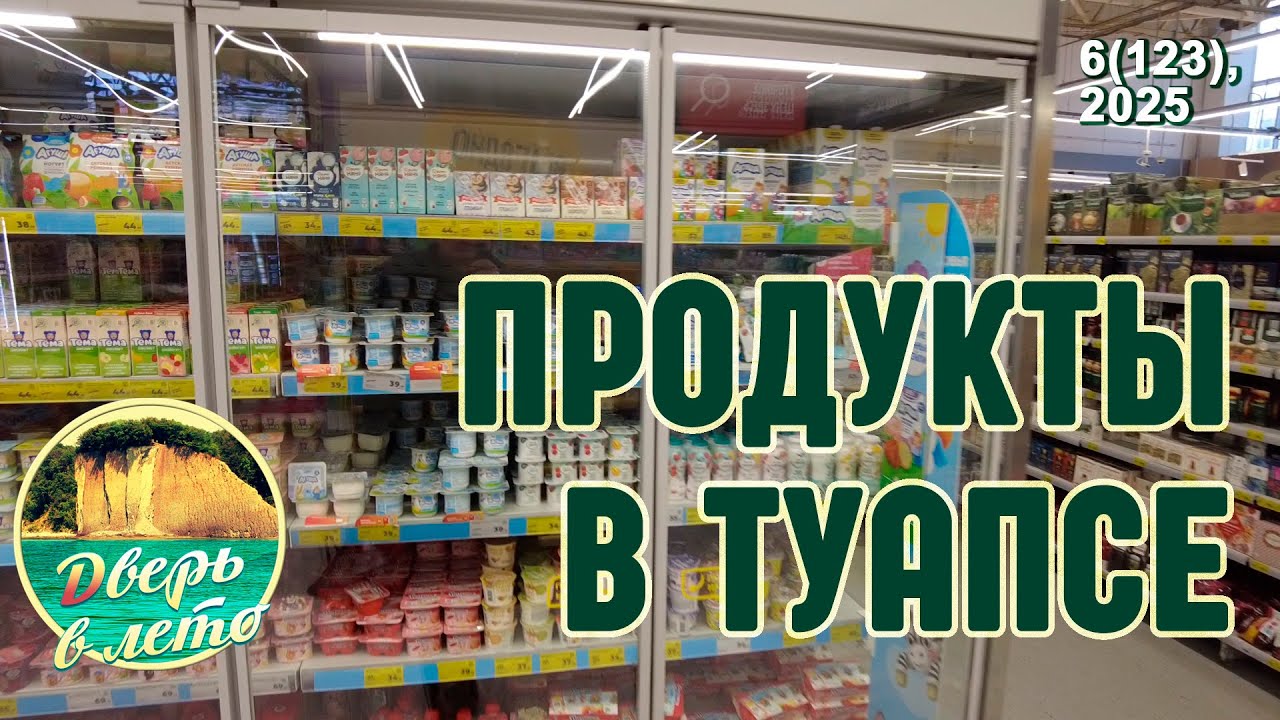 Про продукты в Туапсе