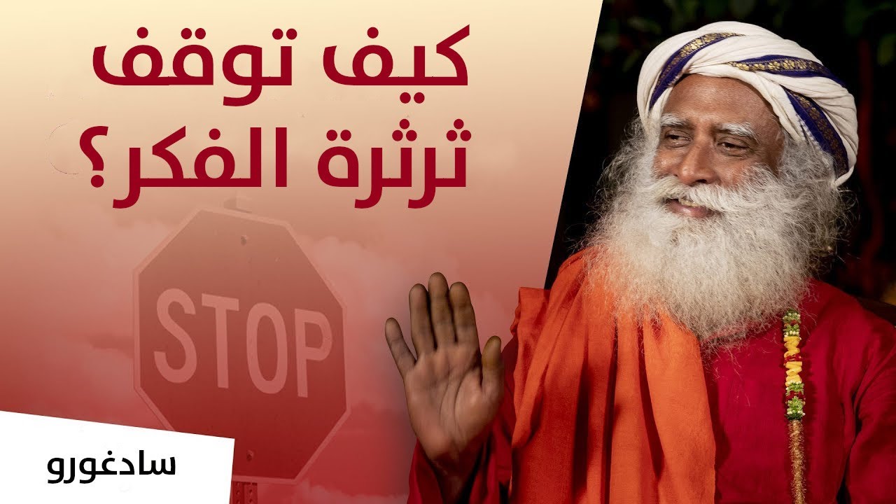 كيف توقف ثرثرة الفكر؟