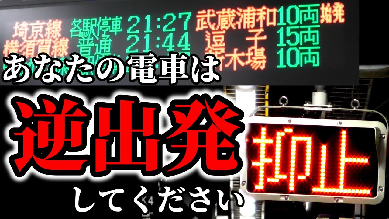 【ゆっくり鉄旅実況】あなたの列車は『逆出発』で。【埼京線ダイヤ乱れ】