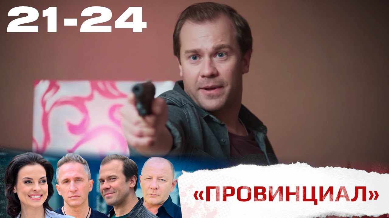 ДУХ АВАНТЮРИЗМА ПОМОГАЕТ КАПИТАНУ СЕМАШКО ДОКОПАТЬСЯ ДО СУТИ ДЕЛА | &laquo;Провинциал&raquo; (21-24 серии)