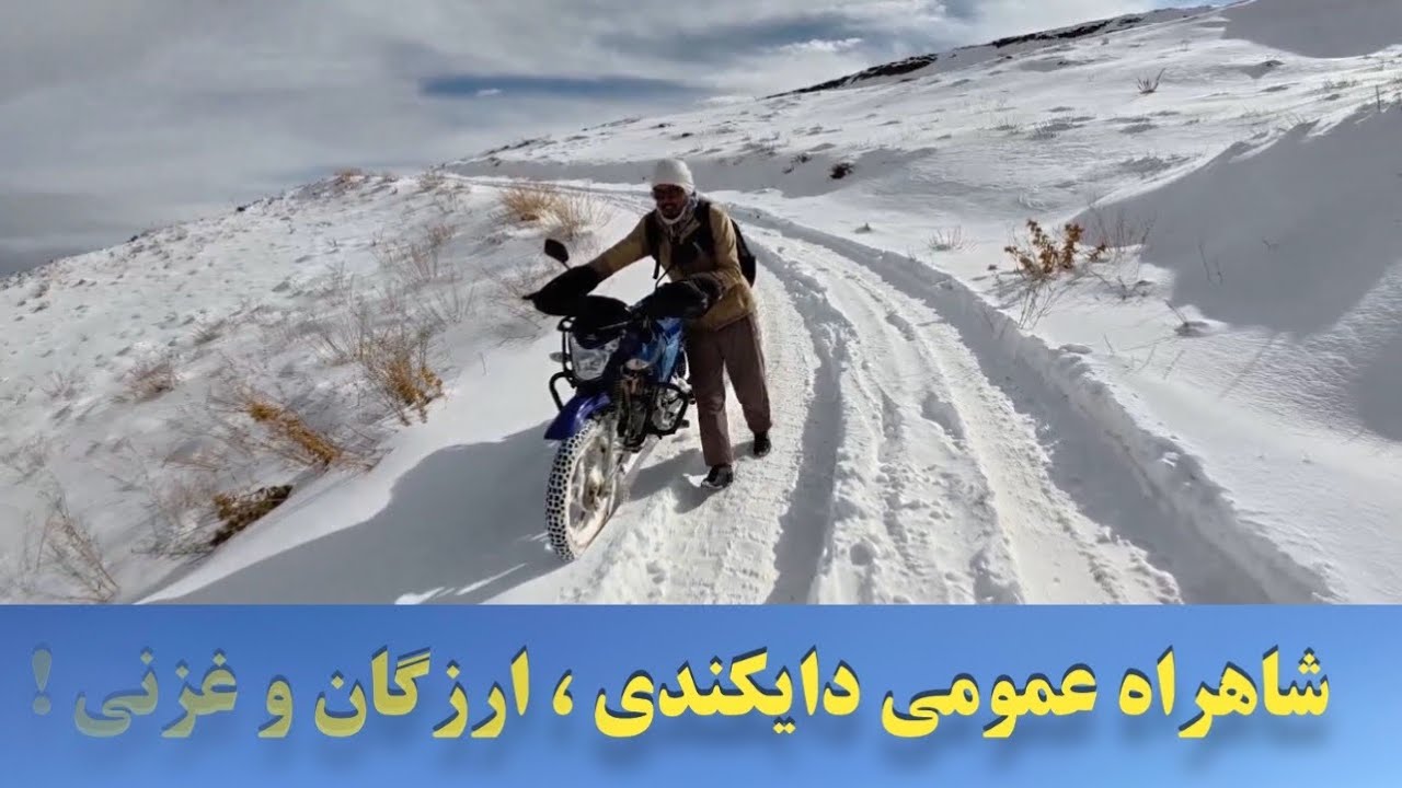 | برف پاکی توسط وزارت فواید عامه  | از کوتل چوچان تا  کوتل خواجه نیکپای | #hazaragi #afghanistan 