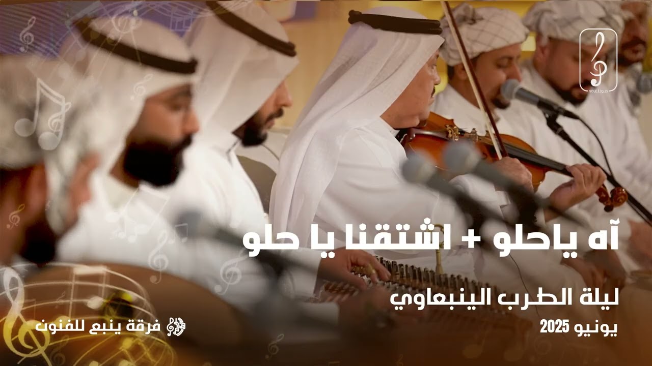 ليلة الطرب الينبعاوي | آه ياحلو + اشتقنا