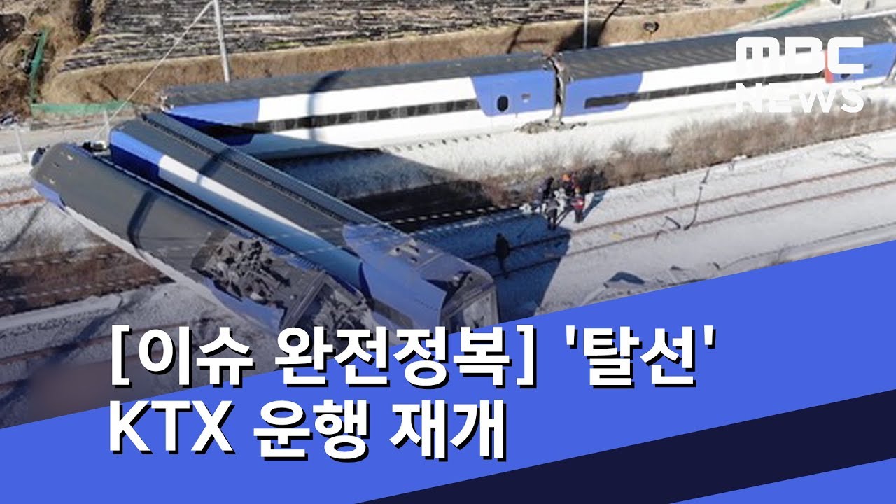 [이슈 완전정복] '탈선' KTX 운행 재개&hellip;불안한 고속열차 (2018.12.10/뉴스외전/MBC)
