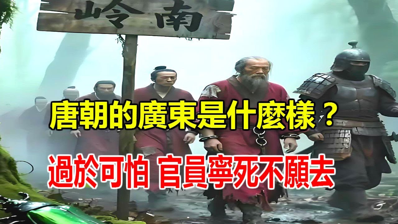 唐朝的廣東是什麼樣？為何官員寧死不願去，網友：過於可怕