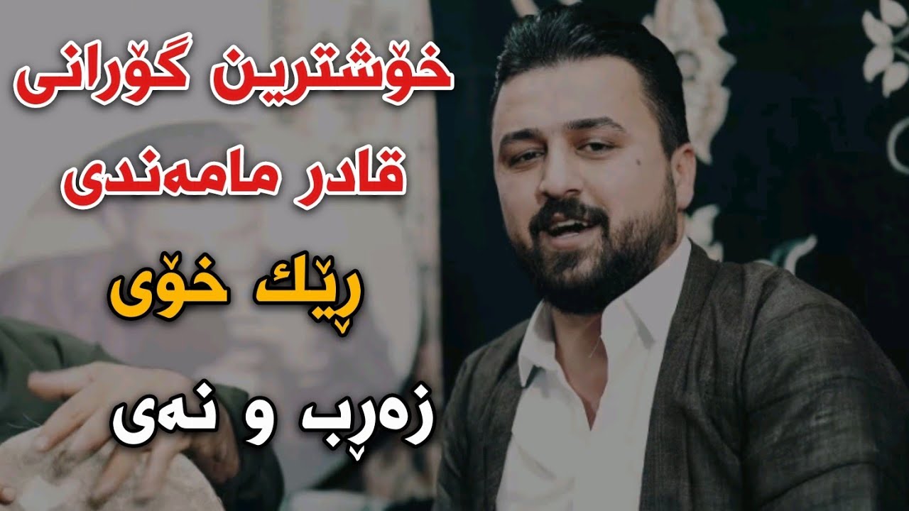 Kosrat Anwar 2022 Gorani Qadr Mamandi Xoshtrin Gorani Zarb w Nay کۆسرەت ئەنوەر گۆرانی قادر مامەندی