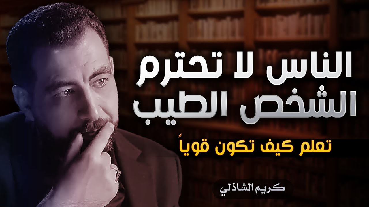 لا تعطي اهتمامك لأحد | تعلم فن اللامبالاة | كريم الشاذلي