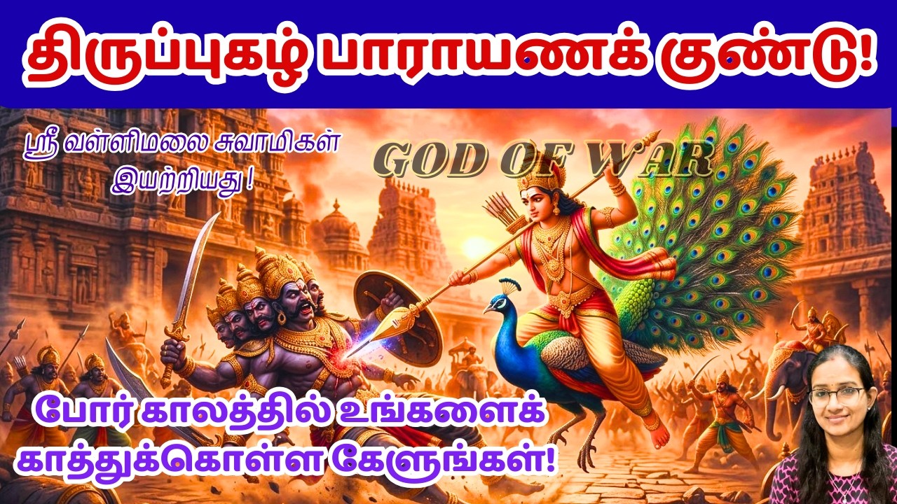 போர்க்காலத்தில் உங்களை காத்துக் கொள்ள திருப்புகழ் பாராயணக் குண்டு #murugan #tamil #usa  #iran