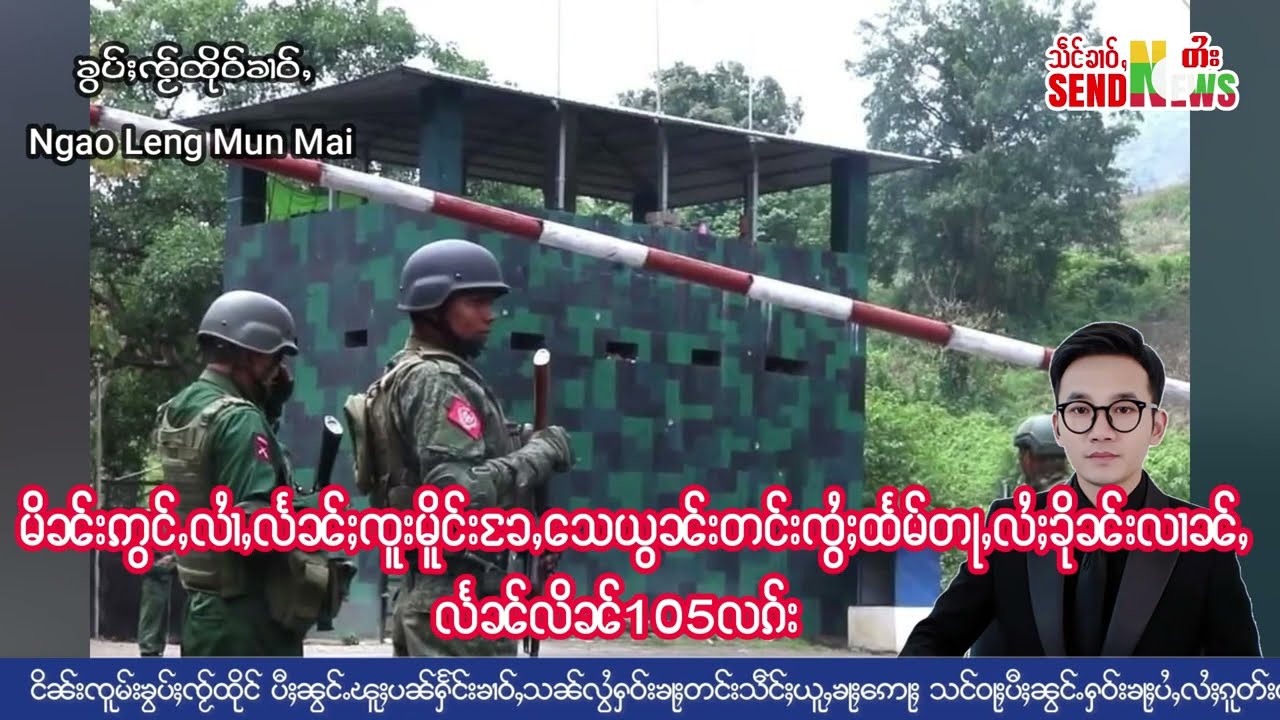 မိၼ်းဢွင်ႇလႆၢႇလႅၼ်ႈၸူးမိူင်းၶႄႇသေႁႂ်ႈၶႄႇယွၼ်းပၼ်ၶိုၼ်းလၼ်ႇလႅၼ်လိၼ်105လၵ်း