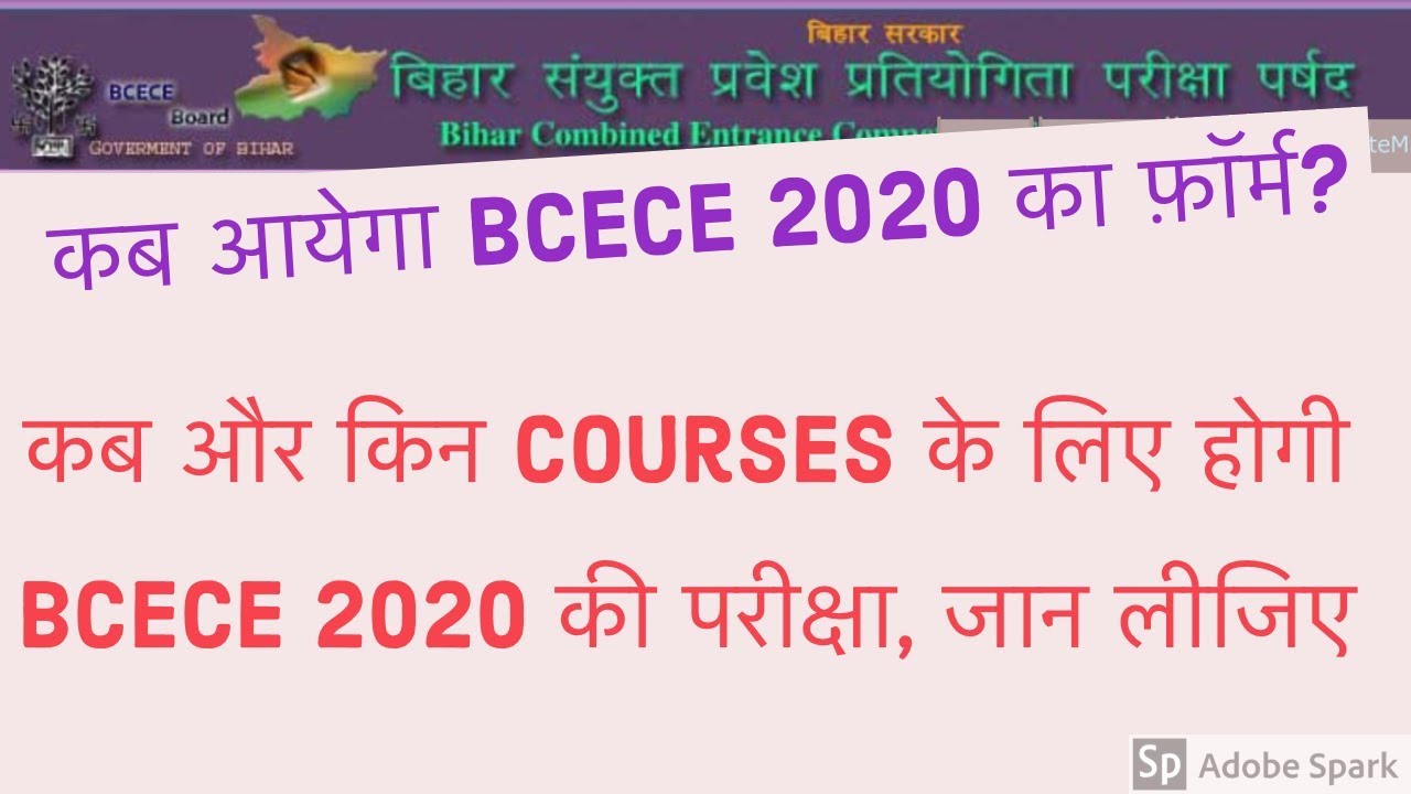BCECE 2020 Online Application and Exam Dates | BCECE Courses | कब आयेगा BCECE २०२० का फ़ॉर्म?