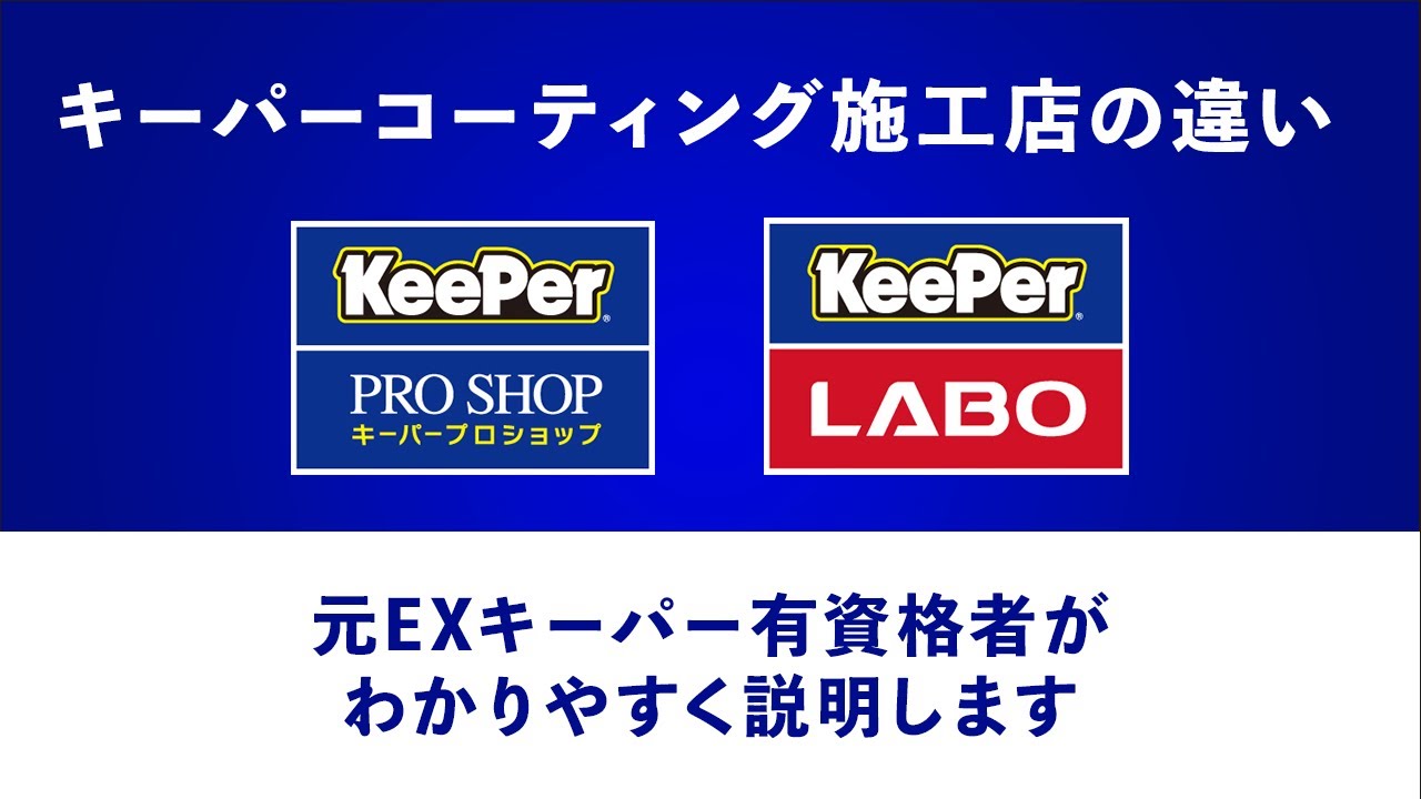【検討中の方必見！】プロショップ？ラボ？キーパーコーティング取扱店の違いはこんなにある　【永久保存】【プロが解説】