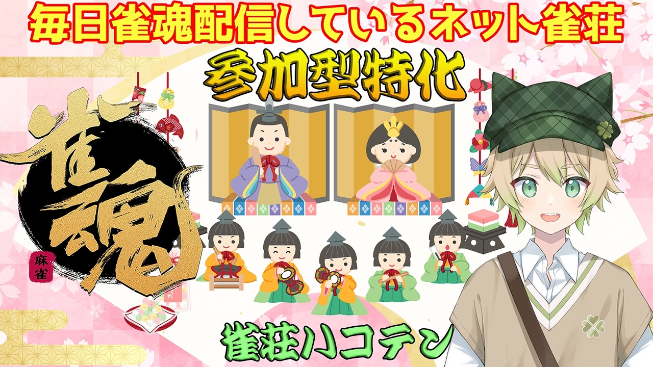 【雀魂参加型】打ちたい人いらっしゃい！　三麻半荘　23時迄   3/10