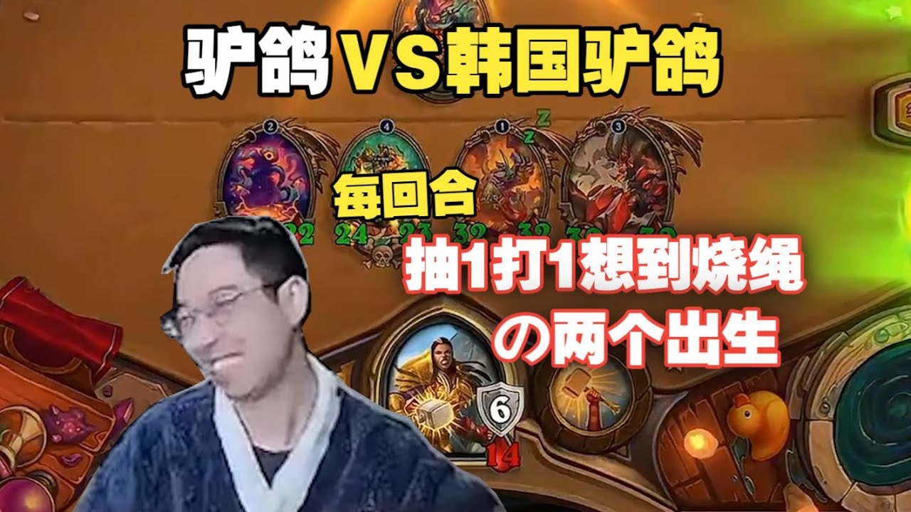驴鸽：666匹到韩国驴鸽了！凯瑞尔乌龟刀惨遭蛇软，回合结束冲水基丹卡对面回合，抽1打1还想到烧绳？哎哟我去对面这棒子素质怎么这么差啊，你烧我也烧😡！#炉石传说#爐石戰記#hearthstone