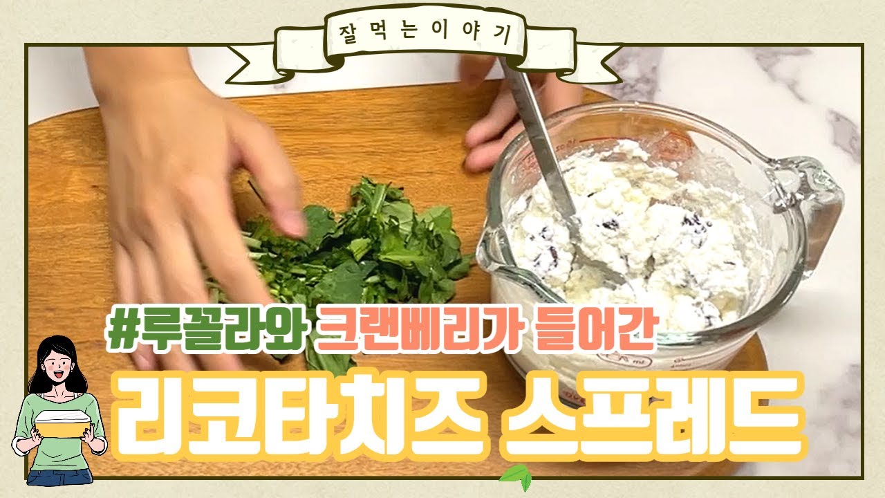 초간단 아침 메뉴, 리코타치즈 스프레드와 식빵토스트(feat, 아들아, 크랜베리는 치매 예방에 좋단다)