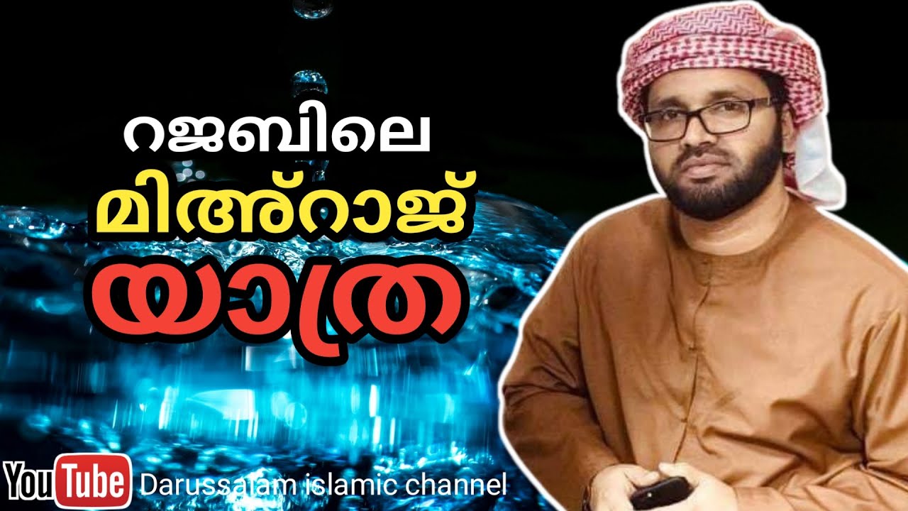 മിഅ്റാജ് യാത്ര | സിംസാറുൽ ഹഖ് ഹുദവി | Simsarul haq hudavi