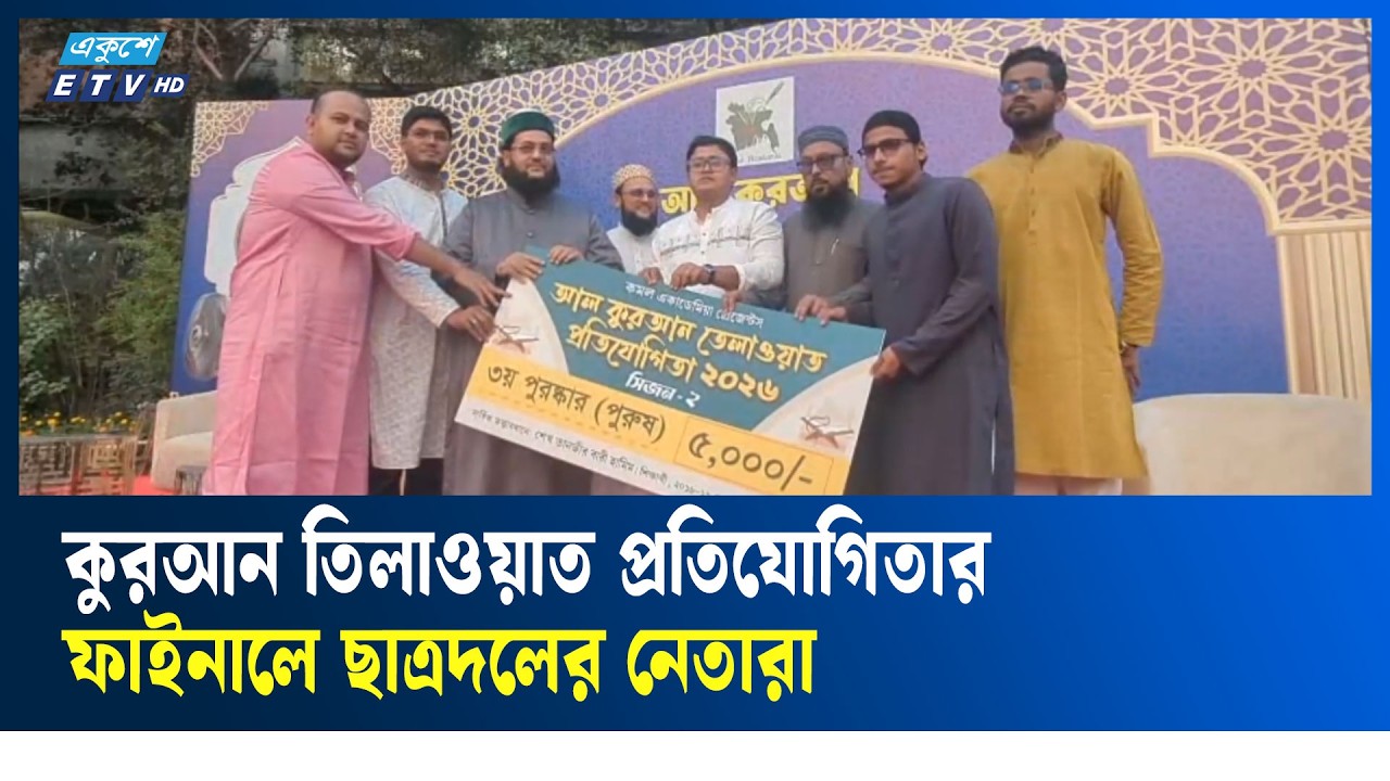 কুরআন তিলাওয়াত প্রতিযোগিতার ফাইনালে ছাত্রদলের হামিম ও এনায়েতুল্লাহ আব্বাসী | Ekushey TV