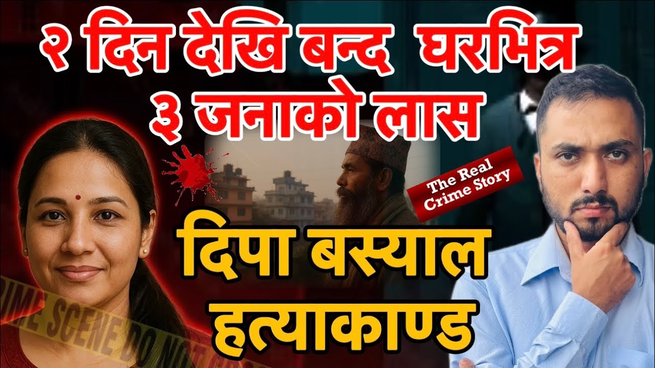 २ दिन देखि बन्द घरभित्र ३ जनाको लास अपराध Episode:-16 Dipa Basyal Hatyakanda Nepali crime story