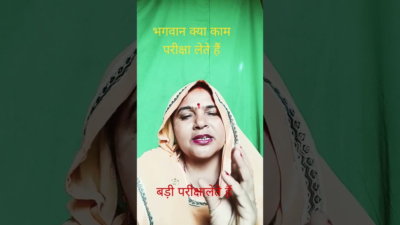 भगवान क्या काम परीक्षा लेते हैं अमरावती देवी चैनल को लाइकशेयर करें 💥