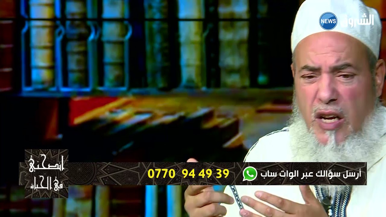 41 انصحني في الحياة مع الشيخ شمس الدين الجزائري |  العدد