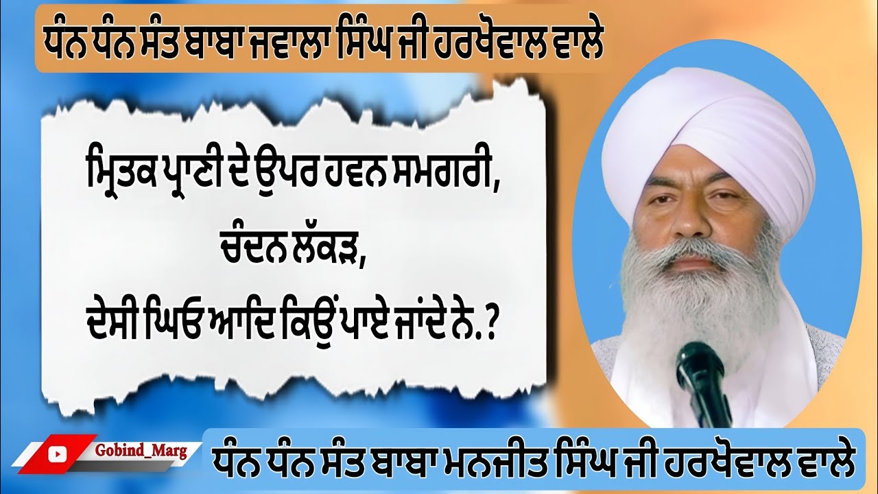 ਮ੍ਰਿਤਕ ਪ੍ਰਾਣੀ ਦੇ ਉਪਰ ਹਵਨ ਸਮਗਰੀ, ਚੰਦਨ, ਦੇਸੀ ਘਿਓ। ਬਾਬਾ ਮਨਜੀਤ ਸਿੰਘ ਜੀ ਹਰਖੋਵਾਲ #rarasahib #harkhowal 