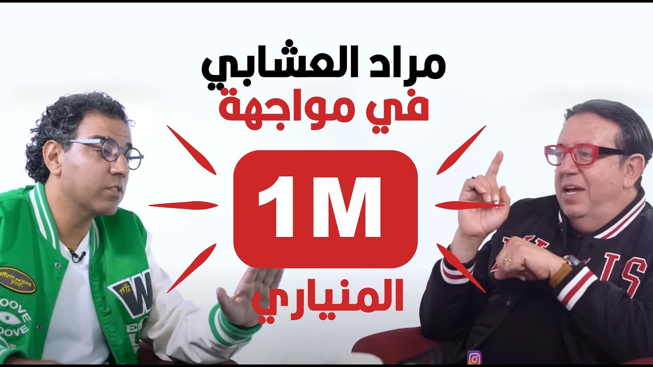لقاء ناري..عبد الرحيم المنياري نوضها  مع مراد العشابي في عيادة المشاهير