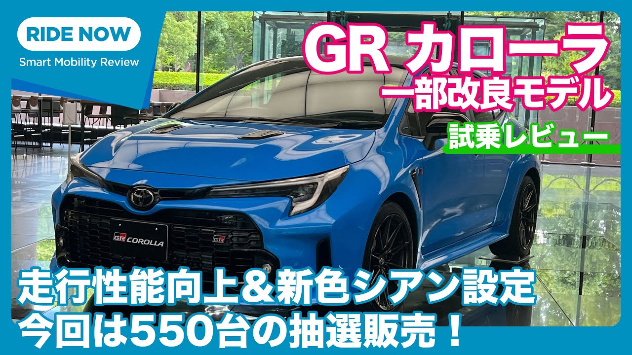 今回は550台！ GRカローラRZ 2023.8 一部改良モデル 試乗レビュー by 島下泰久