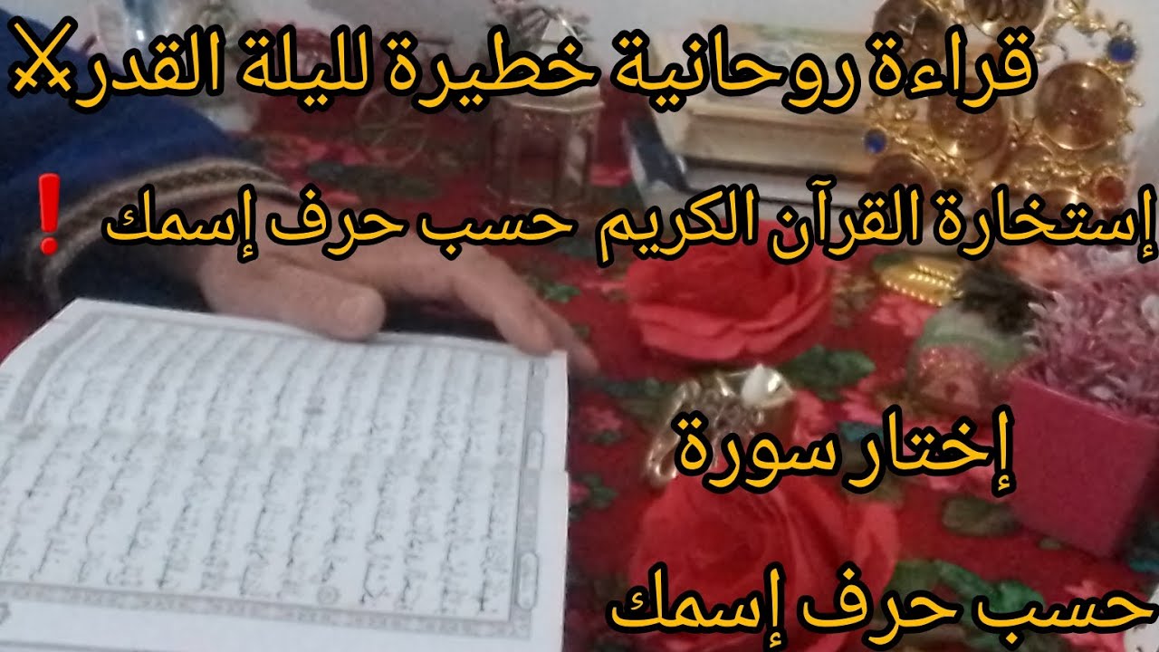 إستخارة القرآن الكريم 📖محتاج تسمع فورا⚔️اختار سورة يونس أو سورة فصلت 💯تحذير شديد 😱مصالحة قريبة