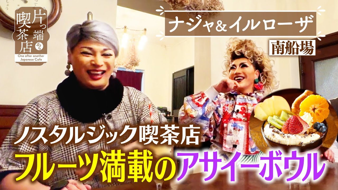 【ナジャ＆イルローザ】ノスタルジック喫茶店！フルーツ満載のアサイーボウル【片っ端から喫茶店】