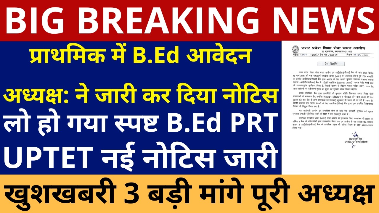 खुशखबरी खुशखबरी 🔥प्राथमिक में B.Ed आवेदनअध्यक्ष: का नोटिस जारी | UPTET NEW NOTICE | 3 बड़ी मांग पूरी