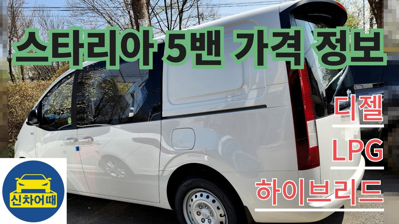 스타리아5밴가격 정보_디젤 LPG 하이브리드_'신차어때'