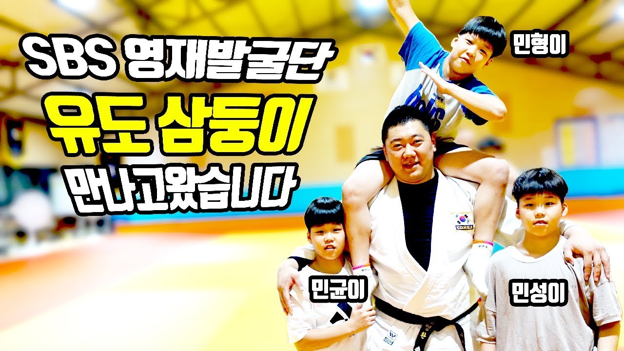 SBS 영재발굴단에 나온 유도 삼둥이들을 만나러 철원에 왔습니다!!