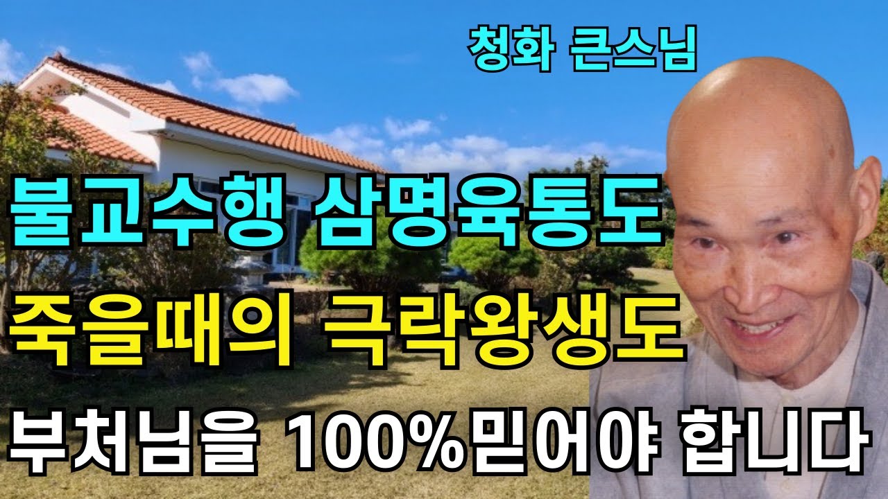 불교수행 삼명육통의 깨달음도 임종때의 극락세계 일념왕생도 부처님의 가르침을 100% 믿으셔야 합니다 |청화스님 법문