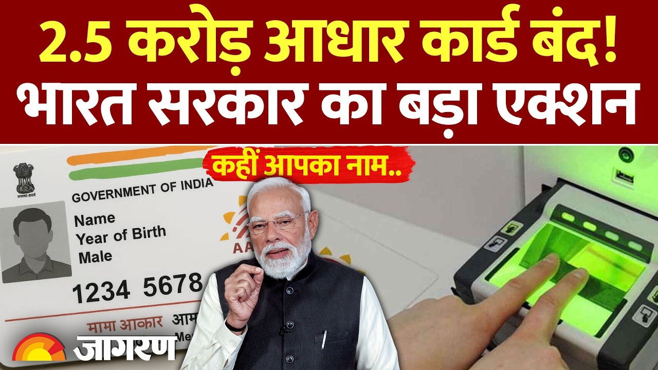 Adhar Card New Rule: 2.5 करोड़ आधार कार्ड बंद!भारत सरकार का बड़ा एक्शन | Hindi News | Latest Update