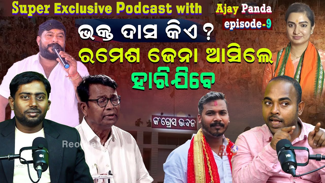 ଭକ୍ତ ଦାସଙ୍କ ପକେଟ କଣା ଥିଲା...୬୦ ହଜାର ଭୋଟ ଖସିପଡିଲା...|| Podcast With Youth Leader Ajay Panda ||
