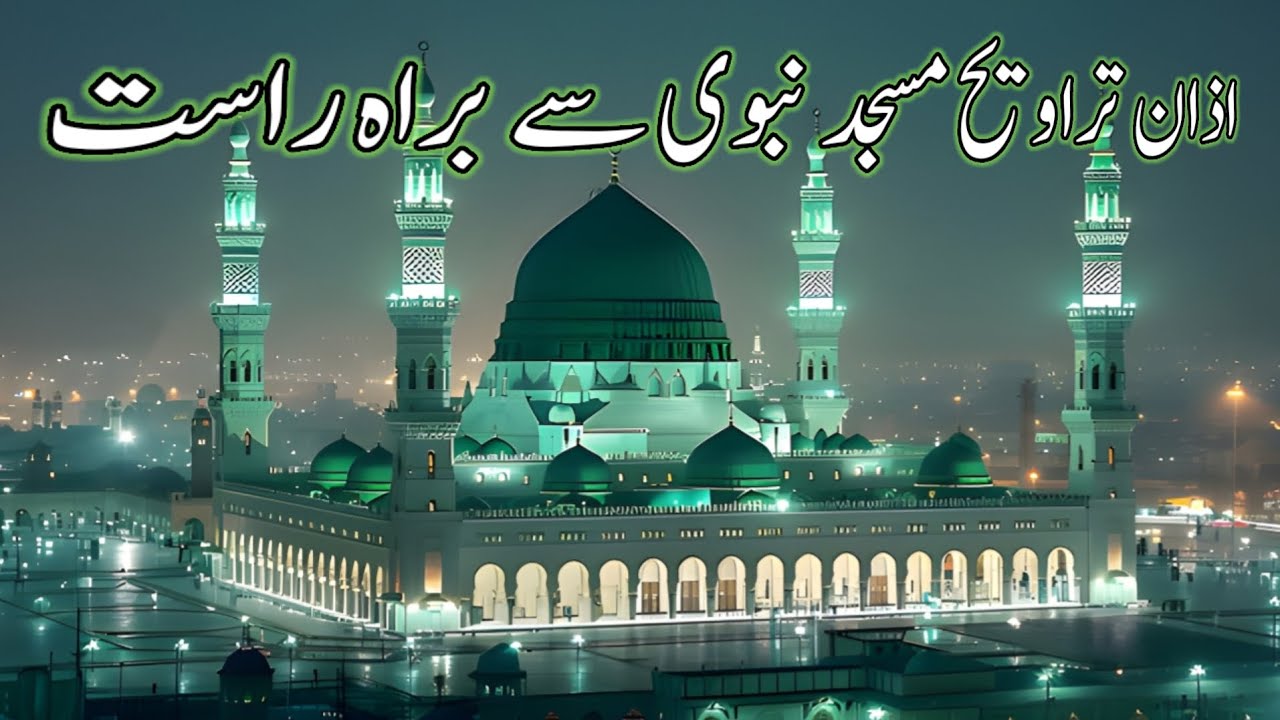|Madinah Azaan Tarawe Masjid Nabawi Sy| bhut khob sorat awaz me|
