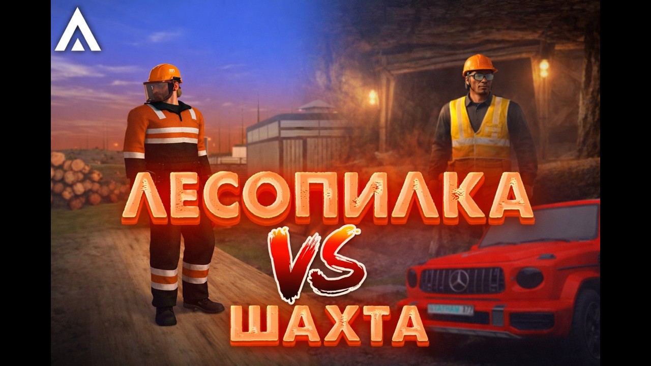 ПОДРОБНЫЙ И БЫСТРЫЙ ГАЙД ЧТО ЛУЧШЕ ЛЕСОПИЛКА vs ШАХТА НА AMAZING ONLINE (GTA CRMP)