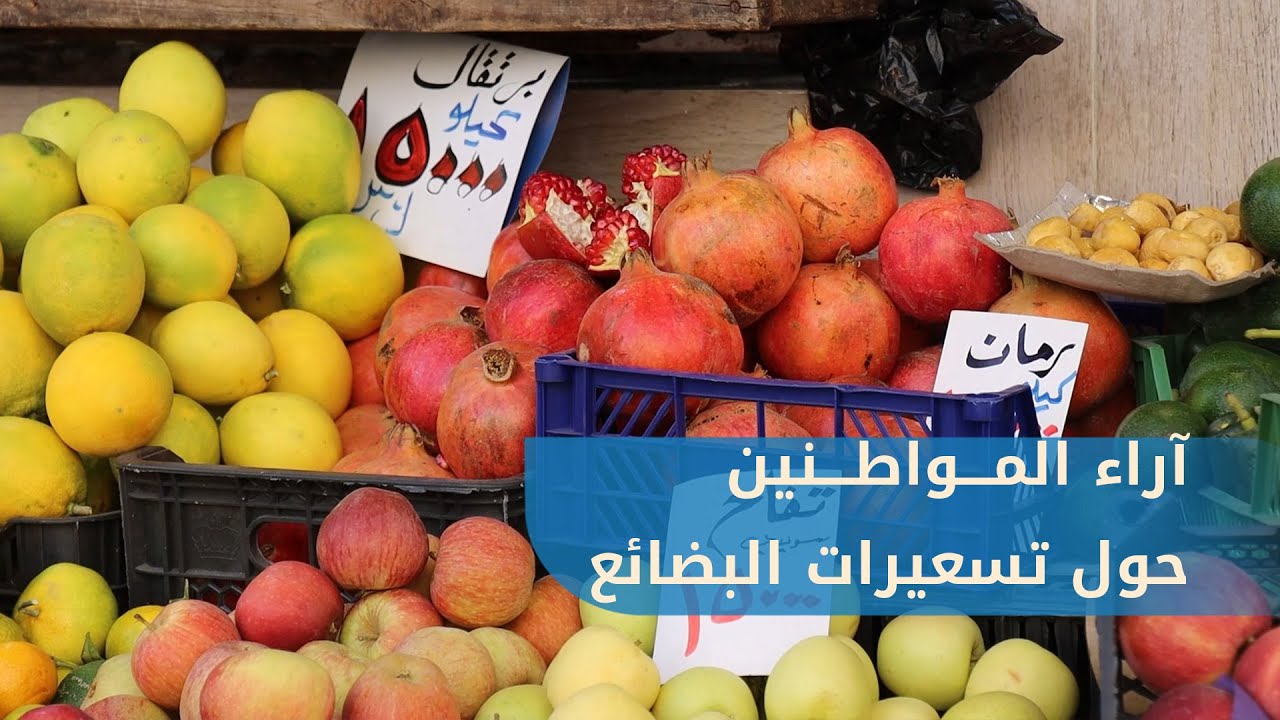 بعد قرار وزير الاقتصاد بوضع التسعيرات على البضائع.. هل يلتزم التجار؟ وما رأي المواطن
